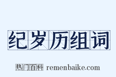 纪岁历组词是什么意思的图片